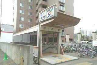 近くの新道東駅まで1,150m（徒歩15分）