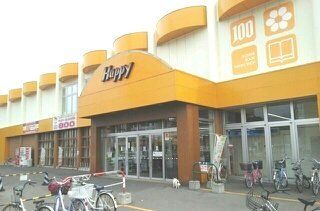 近くのハッピーまで580m（徒歩8分）