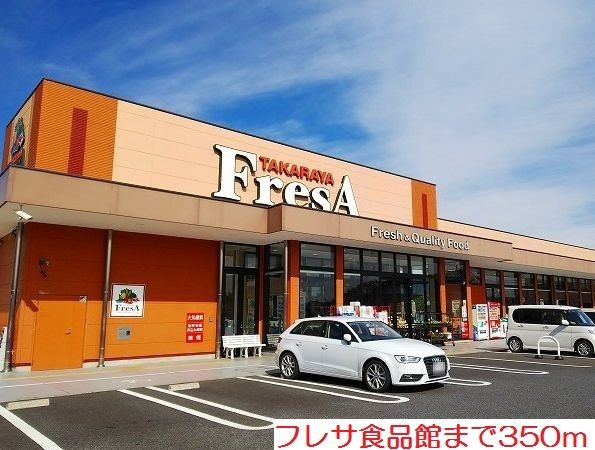 近くのフレサ食品館まで350m（徒歩5分）