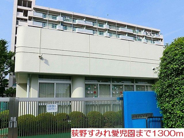 近くの荻野すみれ愛児園まで1,300m（徒歩17分）