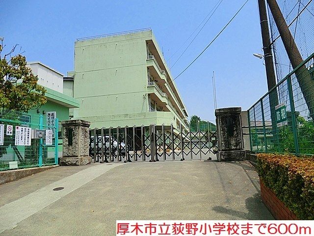 近くの荻野小学校まで600m（徒歩8分）