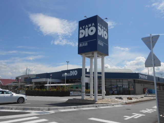 近くのアヤハディオ長浜店様まで1,400m(徒歩18分)