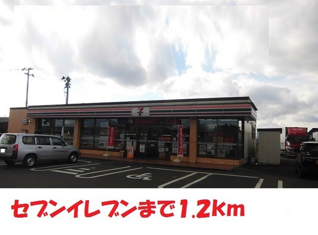 近くのセブンイレブンまで1,200m(徒歩15分)