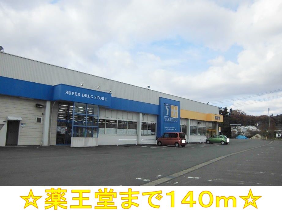 近くの薬王堂まで140m(徒歩2分)