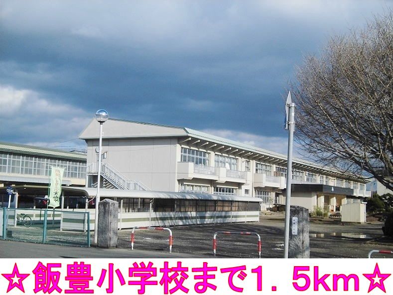 近くの飯豊小学校まで1,500m(徒歩19分)