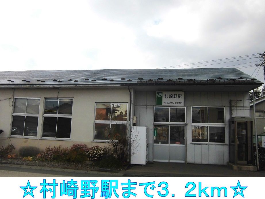 近くの村崎野駅まで3,200m(徒歩40分)