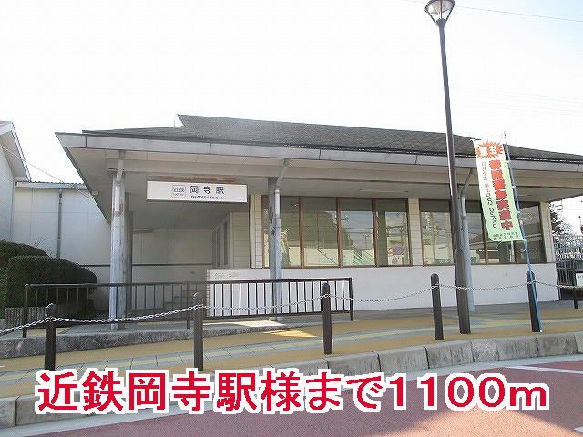 近くの駅まで1,100m（徒歩14分）