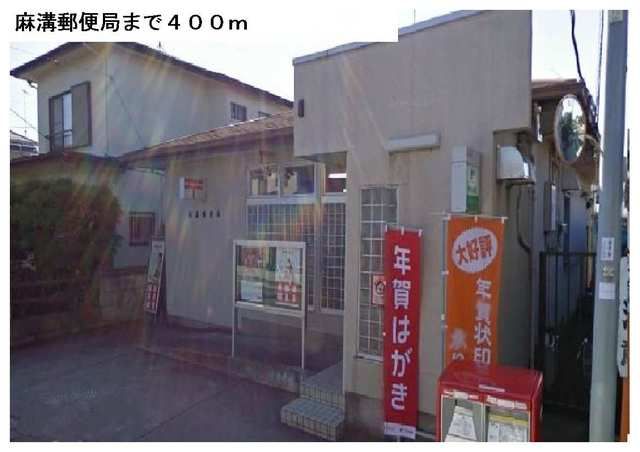 近くの麻溝郵便局まで400m(徒歩5分)