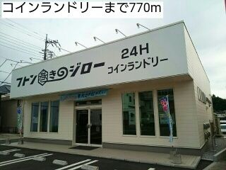 近くのコインランドリーまで770m（徒歩10分）