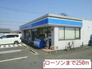 近くのローソンまで250m（徒歩4分）