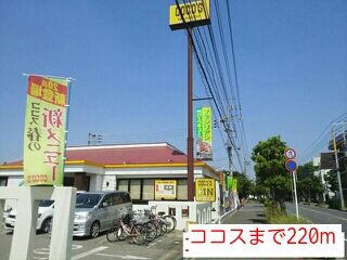 近くのココスまで220m（徒歩3分）