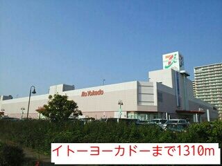 近くのイトーヨーカドーまで1,310m（徒歩17分）