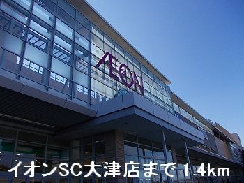 近くのイオンSC大津店まで1,400m（徒歩18分）