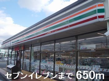 近くのセブンイレブンまで650m（徒歩9分）