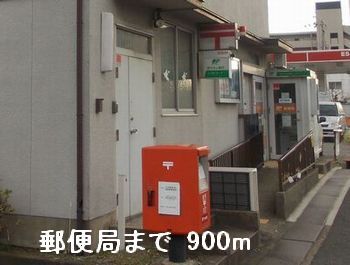 近くの郵便局まで900m（徒歩12分）