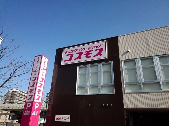 近くのドラッグコスモス千早駅店まで400m(徒歩5分)