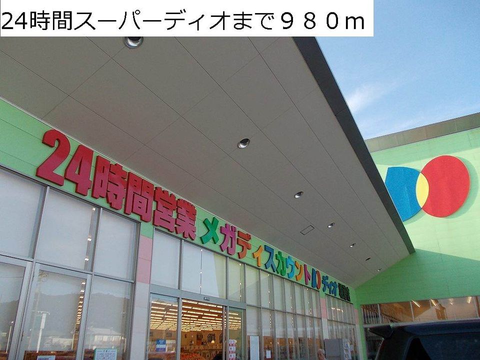近くの２４時間スーパーディオまで980m（徒歩13分）
