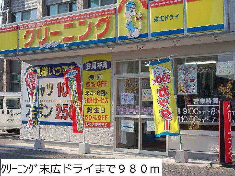 近くのクリーニング末広ドライまで980m（徒歩13分）