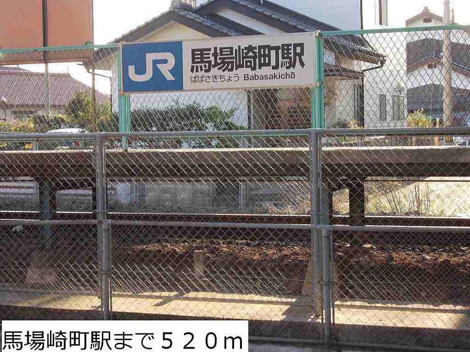 近くのＪＲ馬場崎町駅まで520m（徒歩7分）