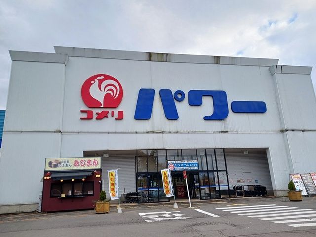 近くのコメリパワー大館店まで1,155m(徒歩15分)