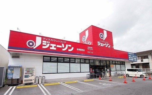 近くのジェーソンまで850m(徒歩11分)