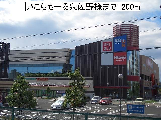 近くのいこらもーる泉佐野様まで1,200m（徒歩15分）