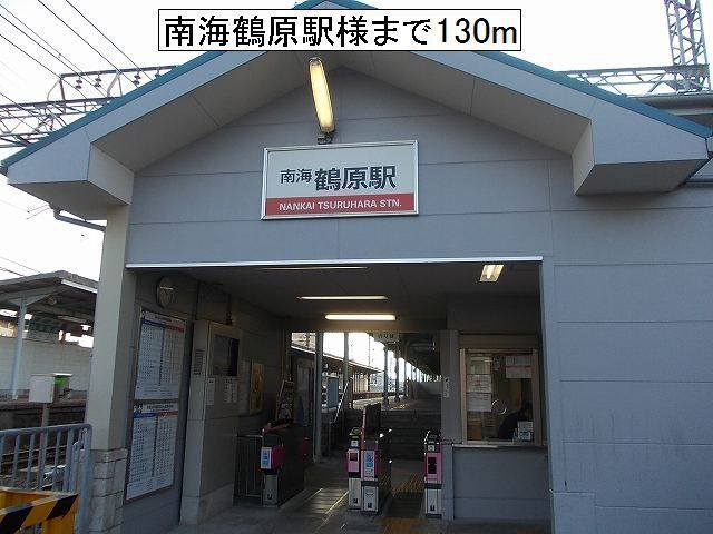 近くの南海鶴原駅様まで130m（徒歩2分）