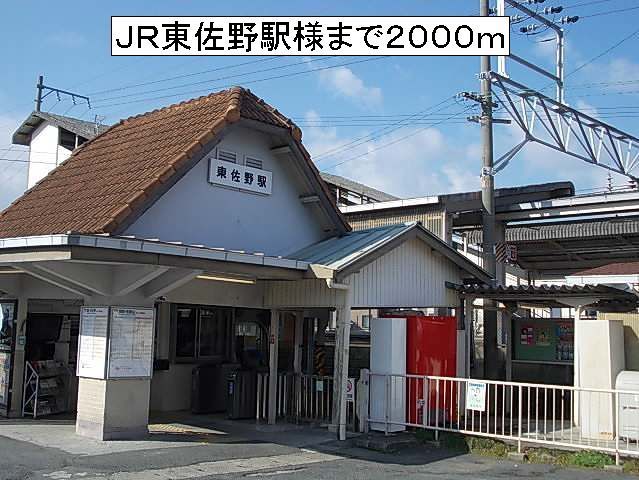 近くのＪＲ東佐野駅様まで2,000m（徒歩25分）