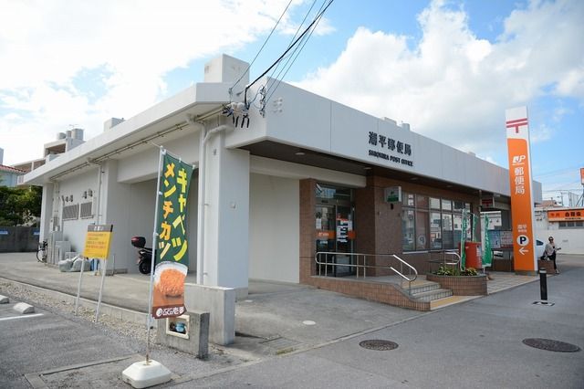 近くの潮平郵便局まで300m(徒歩4分)