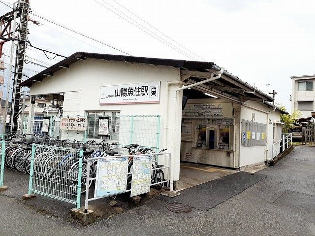 近くの山陽魚住駅まで850m（徒歩11分）