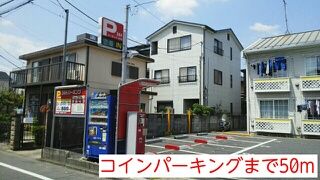 近くのコインパーキングまで50m(徒歩1分)