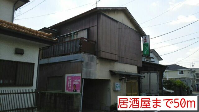 近くの居酒屋まで50m(徒歩1分)