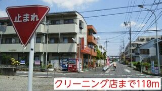 近くのクリーニング店まで110m(徒歩2分)