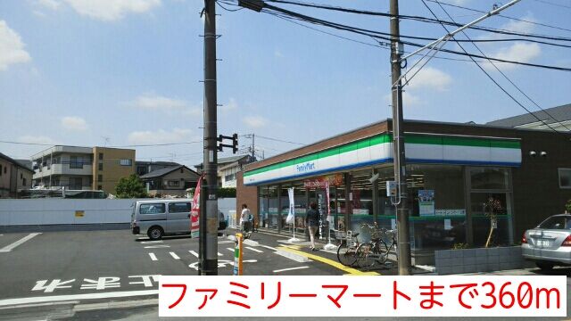 近くのファミリーマートまで360m(徒歩5分)