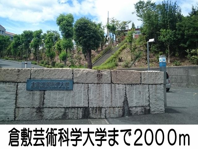 近くの倉敷芸術科学大学まで2,000m（徒歩25分）