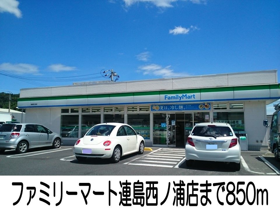 近くのファミリーマート連島西ノ浦店まで850m（徒歩11分）