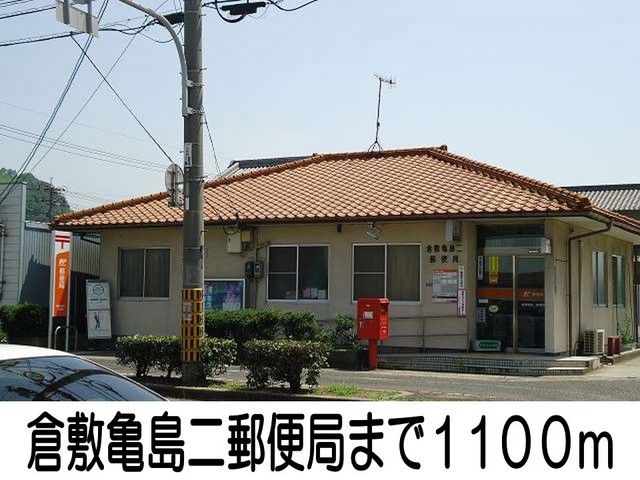 近くの倉敷亀島二郵便局まで1,100m（徒歩14分）
