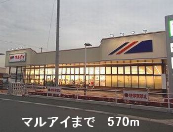 近くのマルアイまで570m（徒歩8分）