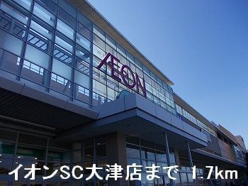 近くのイオンSC大津店まで1,700m（徒歩22分）