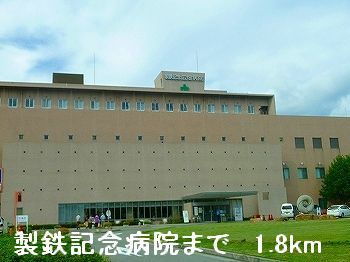 近くの製鉄記念病院まで1,800m（徒歩23分）