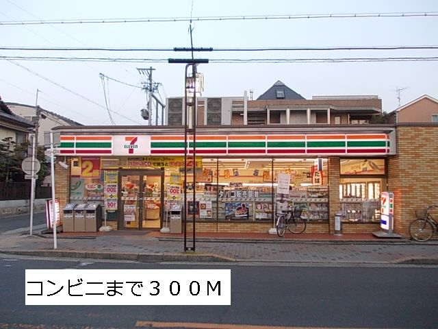 近くのセブンイレブンまで300m（徒歩4分）