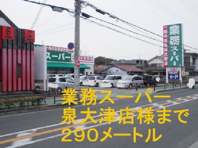近くの業務スーパー泉大津店まで290m(徒歩4分)