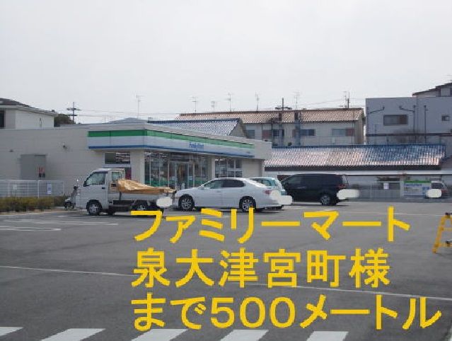 近くのファミリーマート泉大津宮町店まで500m(徒歩7分)