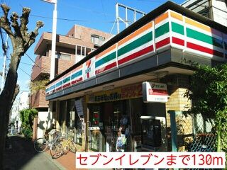 近くのセブンイレブンまで130m（徒歩2分）
