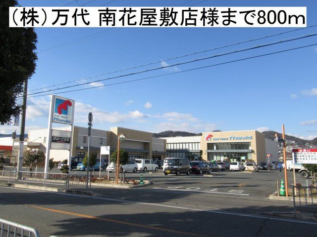 近くの（株）万代 南花屋敷店様まで800m（徒歩10分）