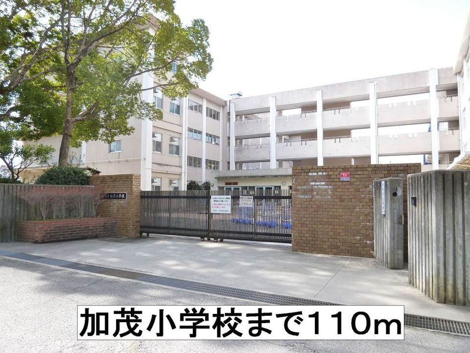近くの加茂小学校まで110m（徒歩2分）