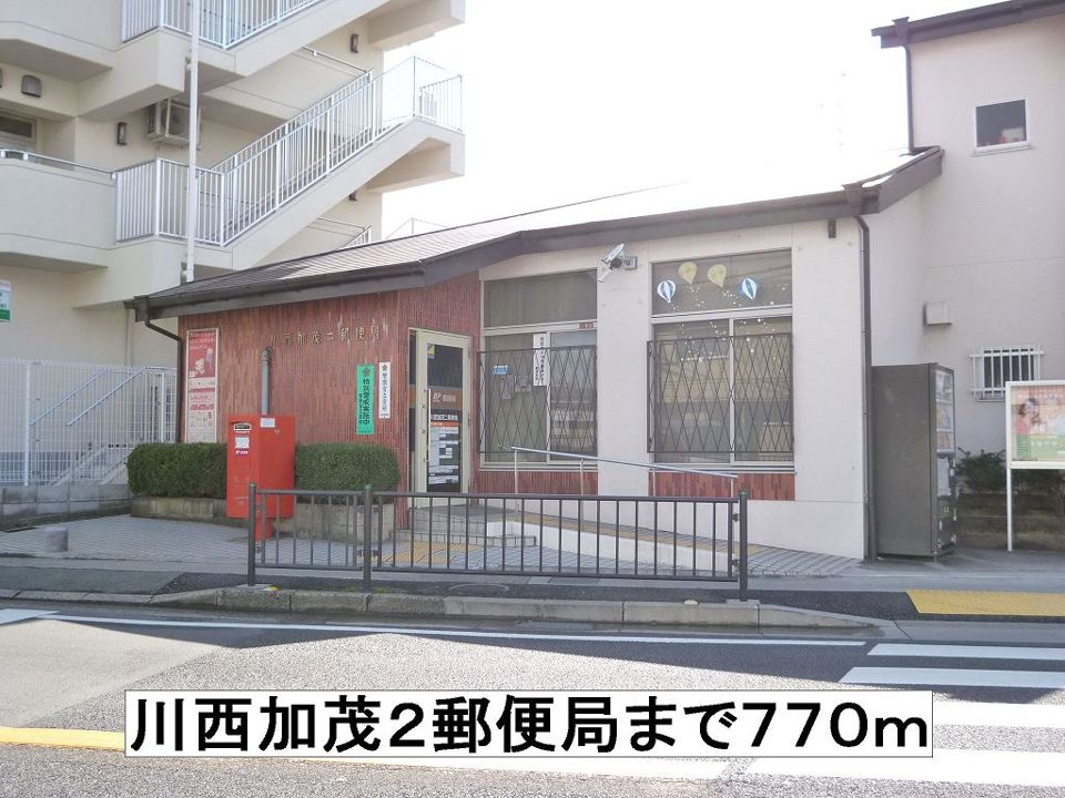 近くの川西加茂２郵便局まで770m（徒歩10分）