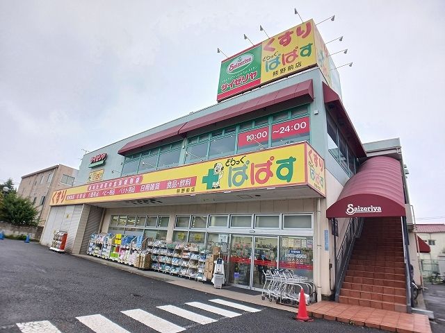 近くのぱぱす・サイゼリヤまで310m(徒歩4分)