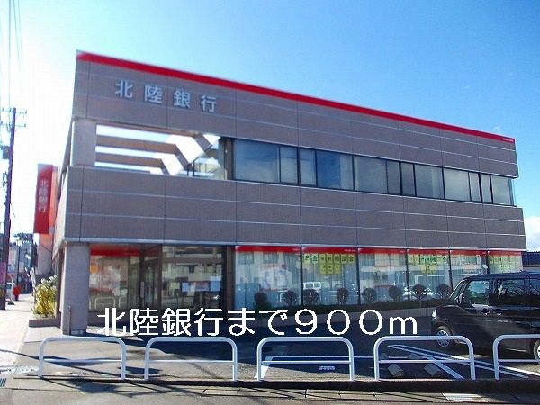 近くの北陸銀行まで900m(徒歩12分)