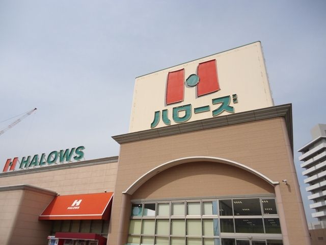 近くのハローズ水呑店まで750m（徒歩10分）